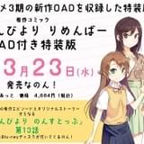 「のんのんびより」新作エピソード収録のOAD付き特装版、22年3月発売