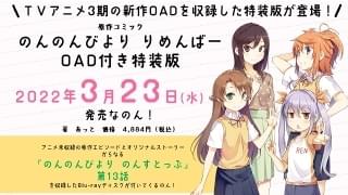 「のんのんびより」新作エピソード収録のOAD付き特装版、22年3月発売