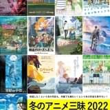 下北沢トリウッドで特集「冬のアニメ三昧 2022」 今年公開の話題作や「リズと青い鳥」など14作品上映