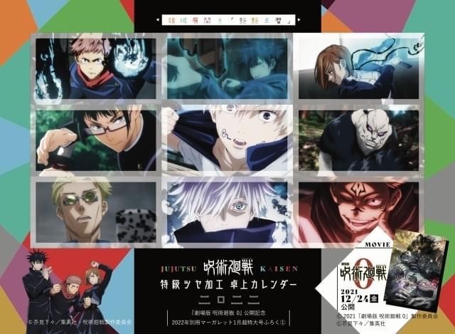 豪華すぎる“領域展開” 「劇場版 呪術廻戦 0」公開記念で集英社の22誌と