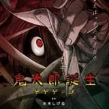 水木しげる生誕100周年記念「鬼太郎誕生」スタッフ発表 新アニメ「悪魔くん」は三田ゆう子&古川登志夫が続投