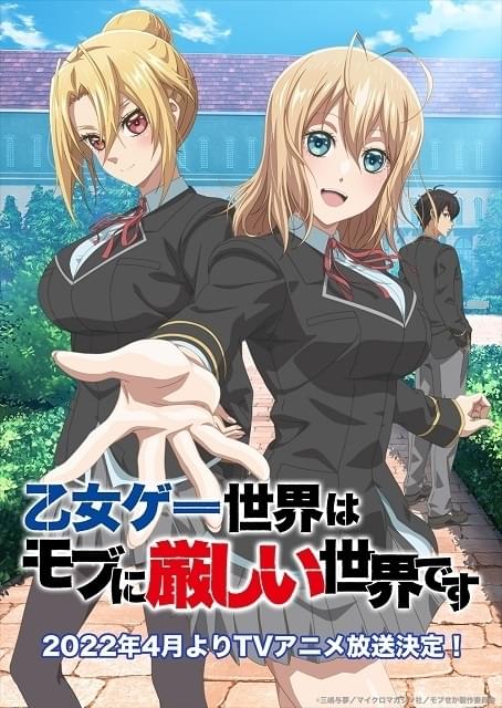 乙女ゲー世界はモブに厳しい世界です」22年4月にTVアニメ化 大塚剛央