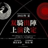 ミュージカル「刀剣乱舞」鶴丸国永と大倶利伽羅の双騎出陣、22年夏上演決定