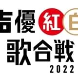 「声優紅白歌合戦2022」折笠愛、関智一、山口勝平ら新たに5人の出演が決定