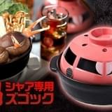 「シャア専用ズゴック」デザインの土鍋、12月発売 水面下から浮上する頭部をイメージ