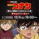 Huluで「コナン」チャットパーティ開催 「揺れる警視庁 1200万人の人質」を12月4日ライブ配信