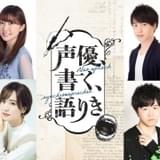 声優が恋愛小説を創作・朗読するドキュメンタリー、12月8日から配信 細谷佳正＆諸星すみれら出演