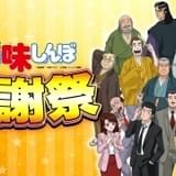 「美味しんぼ」公式YouTubeチャンネルで感謝祭 全121話を一挙公開、特別映像やTVスペシャル配信