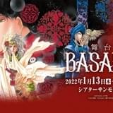 「BASARA」22年1月に新たに舞台化 揚羽役の久保田悠来が演出に初挑戦