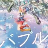 虚淵玄×小畑健×荒木哲郎のオリジナルアニメ「バブル」22年5月公開 声優に志尊淳、宮野真守、梶裕貴ら