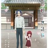 「組長娘と世話係」22年放送 細谷佳正が世話係役、和多田美咲が娘役に決定