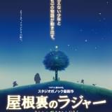 スタジオポノック5年ぶり長編アニメ映画「屋根裏のラジャー」来夏公開 監督は百瀬義行