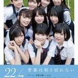 「22/7」1st写真集、通常版表紙