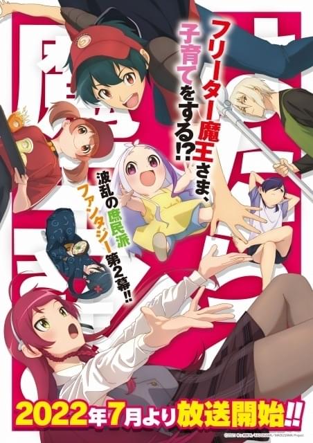 はたらく魔王さま！」第2期は22年7月放送 キービジュアル、新PV、追加