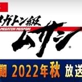 ロボットアニメ「メガトン級ムサシ」第2期製作決定、来秋放送