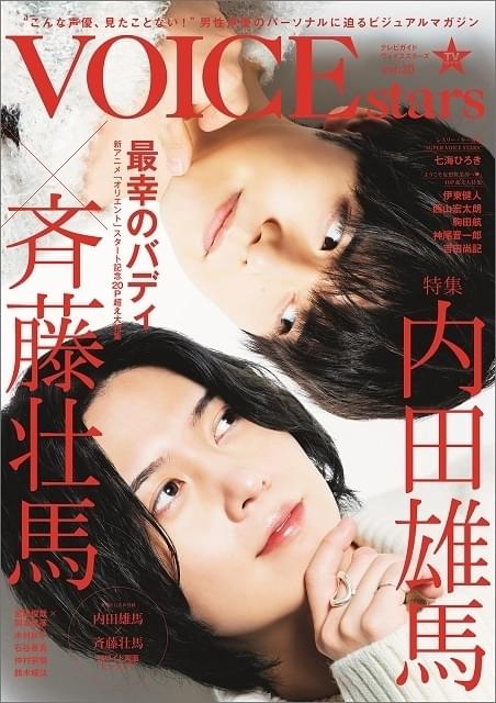 声優雑誌 木村良平 Trignal SparQlew KAmiYU 斉藤壮馬 斉藤壮馬さん＆八代拓さんが「TVガイドVOICE STARS」表紙&巻頭特集に