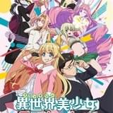 「異世界美少女受肉おじさんと」石川界人、喜多村英梨、諏訪部順一ら追加キャスト発表 最新PVも公開