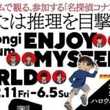 「名探偵コナン」展示×謎解き×演劇の新感覚ライブミュージアム22年開催 劇場版につながるストーリーを体感