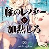 豚転生ファンタジー「豚のレバーは加熱しろ」TVアニメ化決定