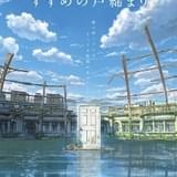 新海誠監督の最新作「すずめの戸締まり」2022年秋に全国公開 主人公は災いの元となる“扉”を閉めていく少女