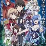 「現実主義勇者の王国再建記」第2部、新キャラ登場の本PV&キービジュアル公開