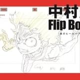 アニメーター中村豊の作品集第2弾、コミケで先行販売 「ヒロアカ」「モブサイコ100」「ストレンヂア」原画を収録