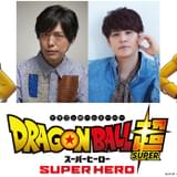 神谷浩史&宮野真守「ドラゴンボール超 スーパーヒーロー」に参戦 予告編第1弾も完成