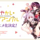 矢吹健太朗の漫画「あやかしトライアングル」TVアニメ化決定