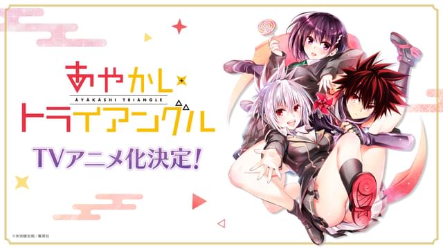 矢吹健太朗の漫画「あやかしトライアングル」TVアニメ化決定