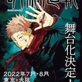 「呪術廻戦」舞台化決定、来夏上演 小林顕作が演出、喜安浩平が脚本を担当