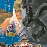 「機動戦士ガンダム ククルス・ドアンの島」22年初夏公開 ガンダムが大地に立つ超特報映像が到着