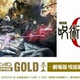 「劇場版 呪術廻戦 0」×オールナイトニッポン特別番組にキャスト結集 12月27日生放送