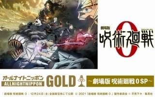 「オールナイトニッポンGOLD～劇場版 呪術廻戦 0 SP～」放送決定