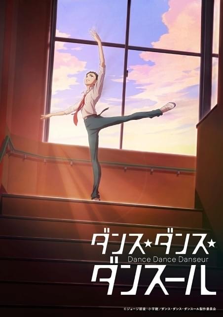 ダンス・ダンス・ダンスール」22年4月から「スーパーアニメイズム」枠