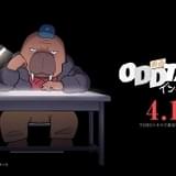 「オッドタクシー」映画化、22年4月1日公開 TVアニメ版を再構成&最終回のその後も描く