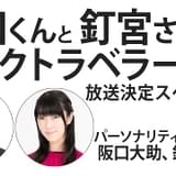 阪口大助、釘宮理恵が本について語るラジオ番組、22年1月7日放送開始 12月29日に生配信を実施
