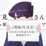 「古見さんは、コミュ症です。」第2期製作決定、来春放送予定 古賀葵らから喜びのコメント