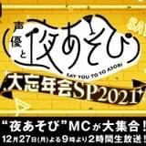 「声優と夜あそび」MC全員参加の大忘年会が12月27日に生放送 2次会の生配信も