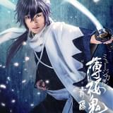 「ミュージカル『薄桜鬼 真改』斎藤一篇」全キャスト発表 沖田総司役に北村健人、雪村千鶴役に牧浦乙葵