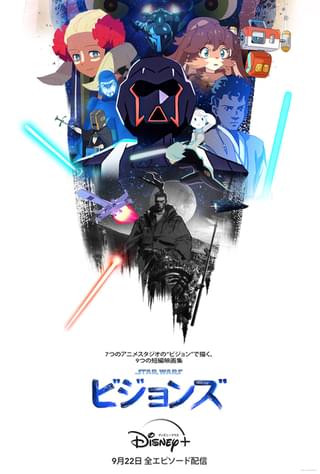 Disney+で配信中の「スター・ウォーズ ビジョンズ」