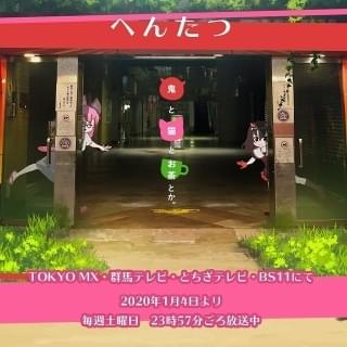 たつき監督のショートアニメ「へんたつ」大みそか特別版、今夜放送