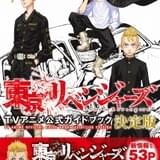 「東リベ」アニメ公式ガイドブック決定版が22年1月17日発売 新情報53ページ追加、キャスト座談会収録