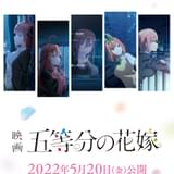 「映画 五等分の花嫁」第2弾キービジュアル