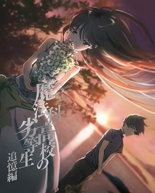 「魔法科高校の劣等生 追憶編」Blu-ray&DVDジャケットイラスト