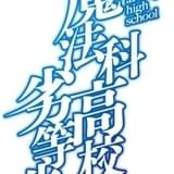 「魔法科高校の劣等生」続編制作決定 特報CMが公開