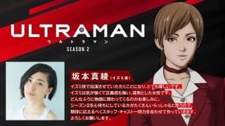「ULTRAMAN」シーズン2は4月14日配信開始 TAROの恋人役に坂本真綾