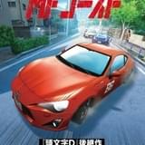 「頭文字D」後継作「MFゴースト」2023年にTVアニメ化 実車のエンジン音や走行音がとどろく特報PV公開