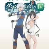 「ダンまち」第4期、新ビジュアル&PV公開 ダンジョン未到達階層、未知なる冒険に挑む