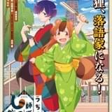 大正落語ファンタジー「うちの師匠はしっぽがない」22年放送 制作はライデンフィルム