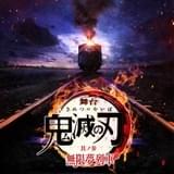 舞台「鬼滅の刃」第3弾は無限列車 22年9、10月に東京・京都で上演